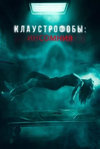 Клаустрофобы: Инсомния (2023) онлайн бесплатно
